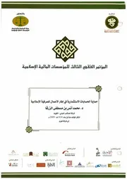 حماية الحسابات الاستثمارية في إطار الأعمال المصرفية الإسلامية