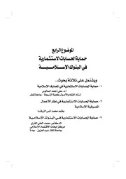 حماية الحسابات الاستثمارية في البنوك الإسلامية بحوث الدورة 16 للمجمع الفقهي بمكة