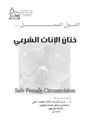 ختان الإناث الشرعي