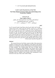 خطبة الجمعة وشروط نجاحها في ظل المتغيرات المعاصرة