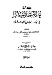خلاصة الأحكام في مهمات السنن وقواعد الإسلام