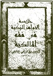 خلاصة الجواهر الزكية في فقه المالكية مع متن العشماوية للمالكي