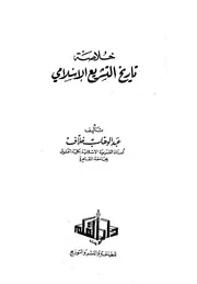 خلاصة تاريخ التشريع الإسلامي لخلاف