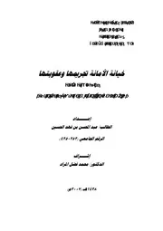 خيانة الأمانة تجريمها وعقوبتها