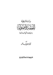 دراسة تاريخية للفقه وأصوله والاتجاهات التي ظهرت فيهما