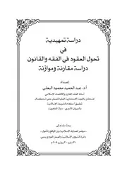 دراسة تمهيدية في تحول العقود في الفقه والقانون
