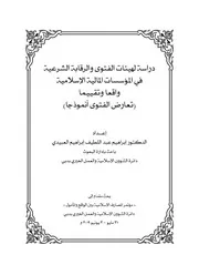 دراسة لهيئات الفتوى والرقابة الشرعية في المؤسسات المالية الإسلامية