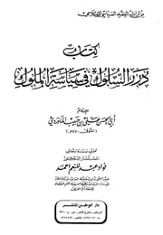 درر السلوك في سياسة الملوك