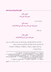 دعوى الولد على والده والتنفيذ عليه في الفقه الإسلامي