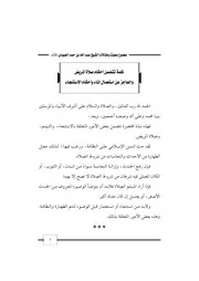 كتاب 3383 كلمة تتضمن أحكام صلاة المريض والعاجز عن استعمال الماء وأحكام الاستنجاء