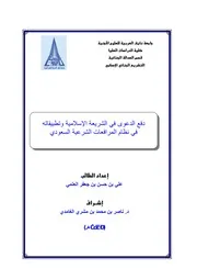 دفع الدعوى في الشريعة الإسلامية