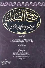دفع الصائل على مشروعية الحجاب الكامل محمد بن أحمد بن إسماعيل المقدم