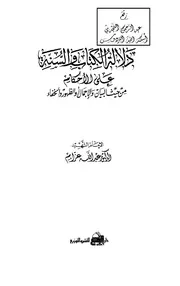 دلالة الكتاب والسنة على الأحكام من حيث البيان والإجمال أو الظهور والخفاء
