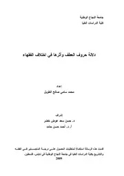 دلالة حروف العطف وأثرها في اختلاف الفقهاء