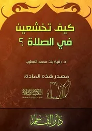 كتاب 3404 كيف تخشعين في الصلاة ؟