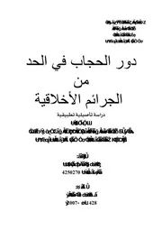 دور الحجاب في الحد من الجرائم الأخلاقية