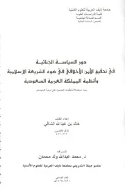 دور السياسة الجنائية في تحقيق الأمن الأخلاقي