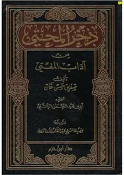 ذخر المحتي في أدب المفتي