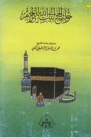رحلة الحج إلى بيت الله الحرام