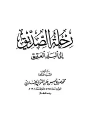 غلاف رحلة الصديق إلى البلد العتيق