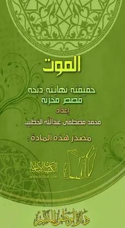 الموت حقيقته نهايته ذبحه قصص محزنة