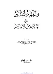 رحمة الأمة في اختلاف الأئمة ابن عبد الرحمن الدمشقي در الكتب العلمية