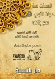 كتاب 3459 لمحات من حياة النبي صلى الله عليه وسلم مع بناته