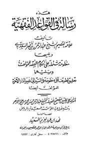 رسالة في القواعد الفقهية للسعدي