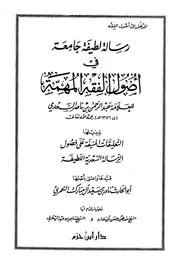 رسالة لطيفة جامعة في أصول الفقه المهمة السعدي ت التعمري ط ابن حزم
