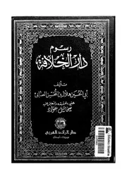 رسوم دار الخلافة