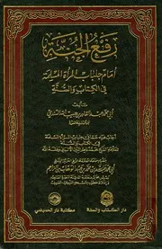 رفع الجنة أمام جلباب المرأة المسلمة في الكتاب والسنة عبد القادر بن حبيب الله السندي أبو محمد