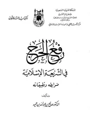 رفع الحرج في الشريعة الإسلامية ط جامعة أم القرى