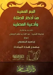 النبع المعين من أذكار الصلاة وأدعية المصلين