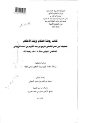 روضة الحكام وزينة الأحكام