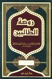 روضة الطالبين ط ابن حزم