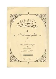 روضة المرتاد في نظم مهمات الزاد