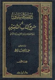 روضة المستبين في شرح كتاب التلقين