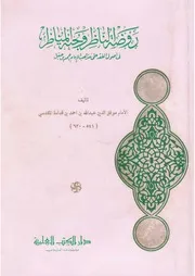 روضة الناظر لابن قدامة دار الكتب العلمية