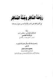 روضة الناظر وجنة المناظر ت محمود حامد عثمان