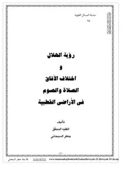 رؤية الهلال واختلاف الآفاق الصلاة والصوم في الأراضي القطبية السبحاني