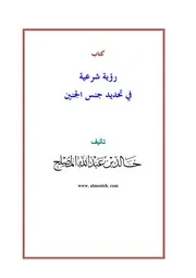 رؤية شرعية في تحديد جنس الجنين