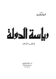 رياسة الدولة في الفقه الإسلامي رأفت عثمان
