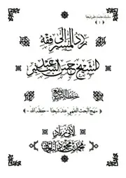 زاد المسير إلى فقه الشيخ حسن بن عبد الستير