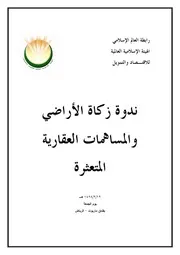 زكاة الأراضي والمساهمات العقارية المتعثرة مقدمات تأصيلية