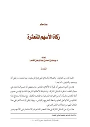 زكاة الأسهم المتعثرة