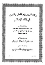 زكاة الزروع والثمار والعسل