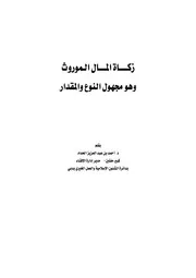 زكاة المال الموروث وهو مجهول النوع والمقدار