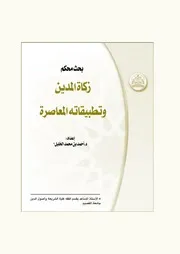 زكاة المدين وتطبيقاته المعاصرة