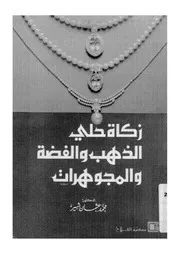 زكاة حلي الذهب والفضة والمجوهرات لمحمد عثمان شبير