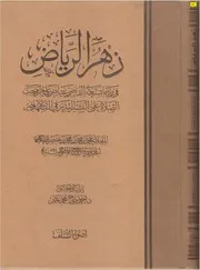 زهر الرياض في رد ما شنعه القاضي عياض على من اوجب الصلاة على البشير النذير في التشهد الأخير منسق